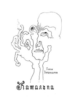 Катальпа - Гурген Богдасаров