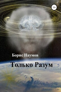 Только Разум - Борис Наумов