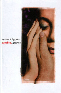 Давайте, девочки - Евгений Будинас