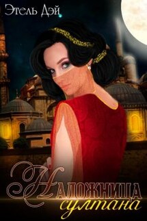 Наложница султана. Возвращение - Этель Дэй