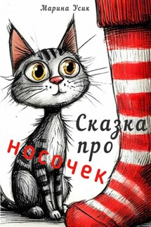 Сказка про носочек - Марина Усик