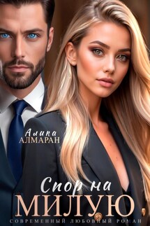 Спор на Милую - Алика Алмаран