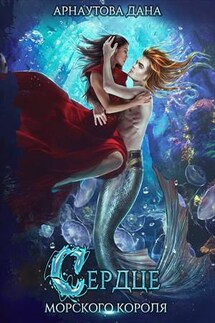 Сердце морского короля - Дана Арнаутова