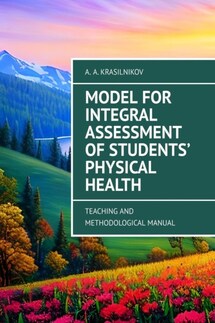Model for Integral Assessment of Students’ Physical Health. Teaching and Methodological Manual - Arsentiy Krasilnikov