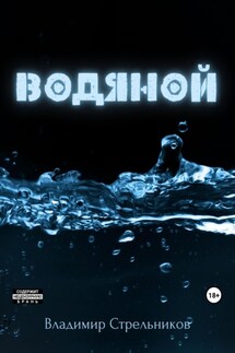 Водяной - Владимир Стрельников