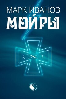 Мойры - Марк Ивàнов