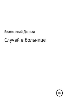 Случай в больнице - Данила Волхонский