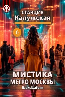 Станция Калужская 6. Мистика метро Москвы - Борис Шабрин