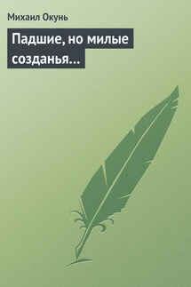 Падшие, но милые созданья… - Михаил Окунь