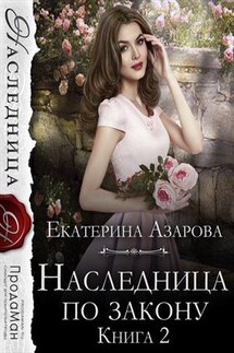Наследница по закону - Екатерина Азарова