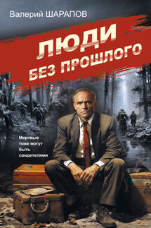 Люди без прошлого - Валерий Шарапов