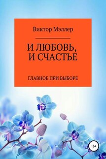 И любовь, и счастье - ВИКТОР МЭЛЛЕР