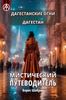 Дагестанские Огни. Дагестан. Мистический путеводитель - Борис Шабрин