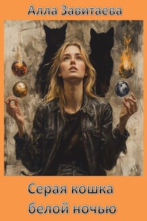 Серая кошка белой ночью - Алла Завитаева