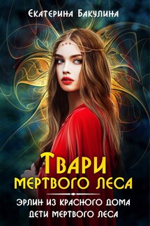 Твари Мертвого Леса - Екатерина Бакулина
