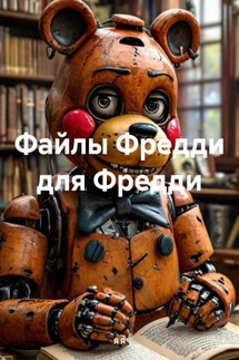 Файлы Фредди для Фредди - Я Я