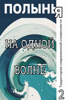 На одной волне - Андрей Буровский, Анна Гройсс