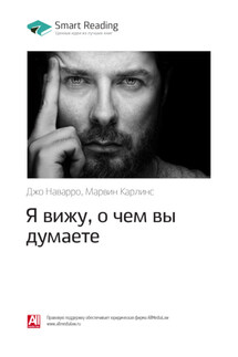 Ключевые идеи книги: Я вижу, о чем вы думаете. Джо Наварро, Марвин Карлинс - Smart Reading