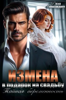 Измена в подарок на свадьбу. Тайная беременность - Роза Александрия