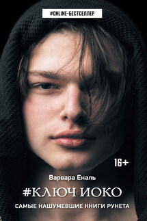 #Ключ Иоко - Варвара Еналь