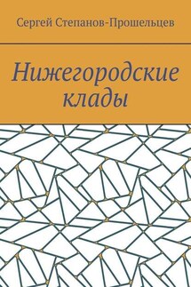 Нижегородские клады. Легенды и действительность - Сергей Степанов-Прошельцев