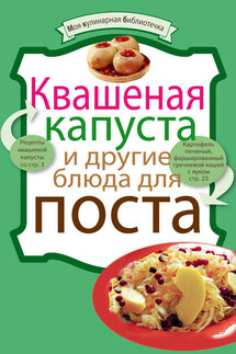 Квашеная капуста и другие блюда для поста - Коллектив авторов