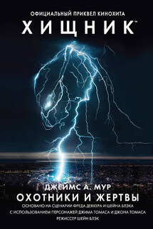 Хищник: Охотники и жертвы - Джеймс Мур