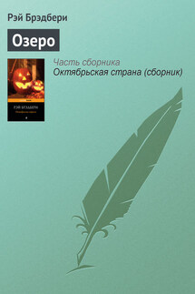 Озеро - Рэй Брэдбери