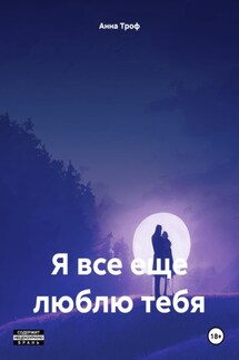 Я все еще люблю тебя - Анна Троф