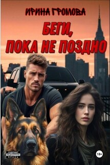 Беги, пока не поздно - Ирина Громова
