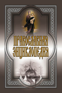 Православная энциклопедия - Елена Исаева