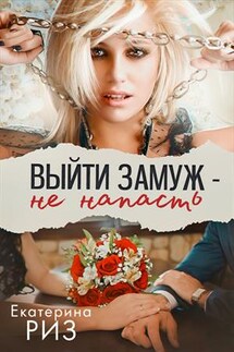 Выйти замуж - не напасть - Екатерина Риз