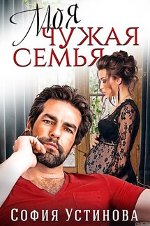 Моя чужая семья - София Устинова