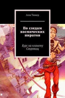 По следам космических пиратов. Курс на планету Сокровищ - Алла Тинкер