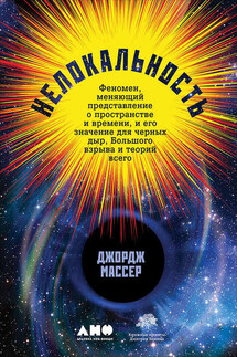 Нелокальность: Феномен, меняющий представление о пространстве и времени, и его значение для черных дыр, Большого взрыва и теорий всего - Джордж Массер