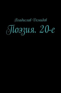 Поэзия. 20-е - Владислав Демидов