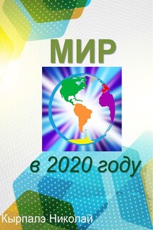 Мир в 2020 году - Кырпалэ Николай