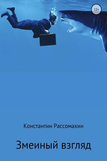 Змеиный взгляд - Константин Рассомахин