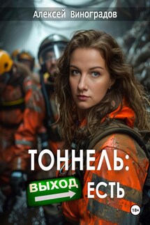 Тоннель: Выход есть - Алексей Виноградов