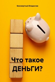 Что такое ДЕНЬГИ? - Владислав Безсмертный