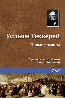Новые романы - Уильям Теккерей