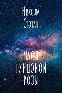 Часы пунцовой розы - Никола Стотан