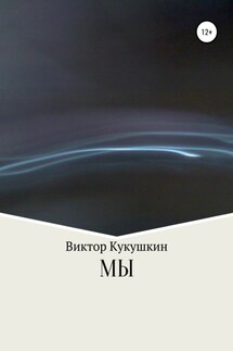 МЫ - Виктор Кукушкин