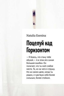 Поцелуй над Горизонтом - Natalia Esenina