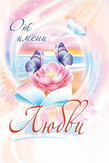 От имени любви. 2024 - Юлия Рущак