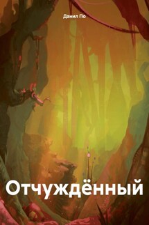Отчуждённый - Данил По