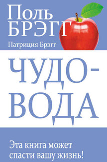 Чудо-вода - Поль Чаппиус Брэгг, Патриция Брэгг