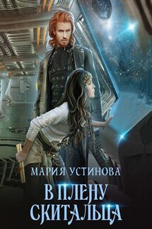 В плену Скитальца - Мария Устинова