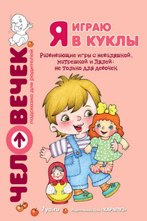 Я играю в куклы. Развивающие игры с неваляшкой, матрешкой и Лялей: не только для девочек - Светлана Ивановна Груничева, Юлия Анатольевна Разенкова
