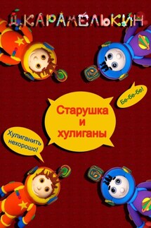Старушка и хулиганы - Дмитрий Карамелькин